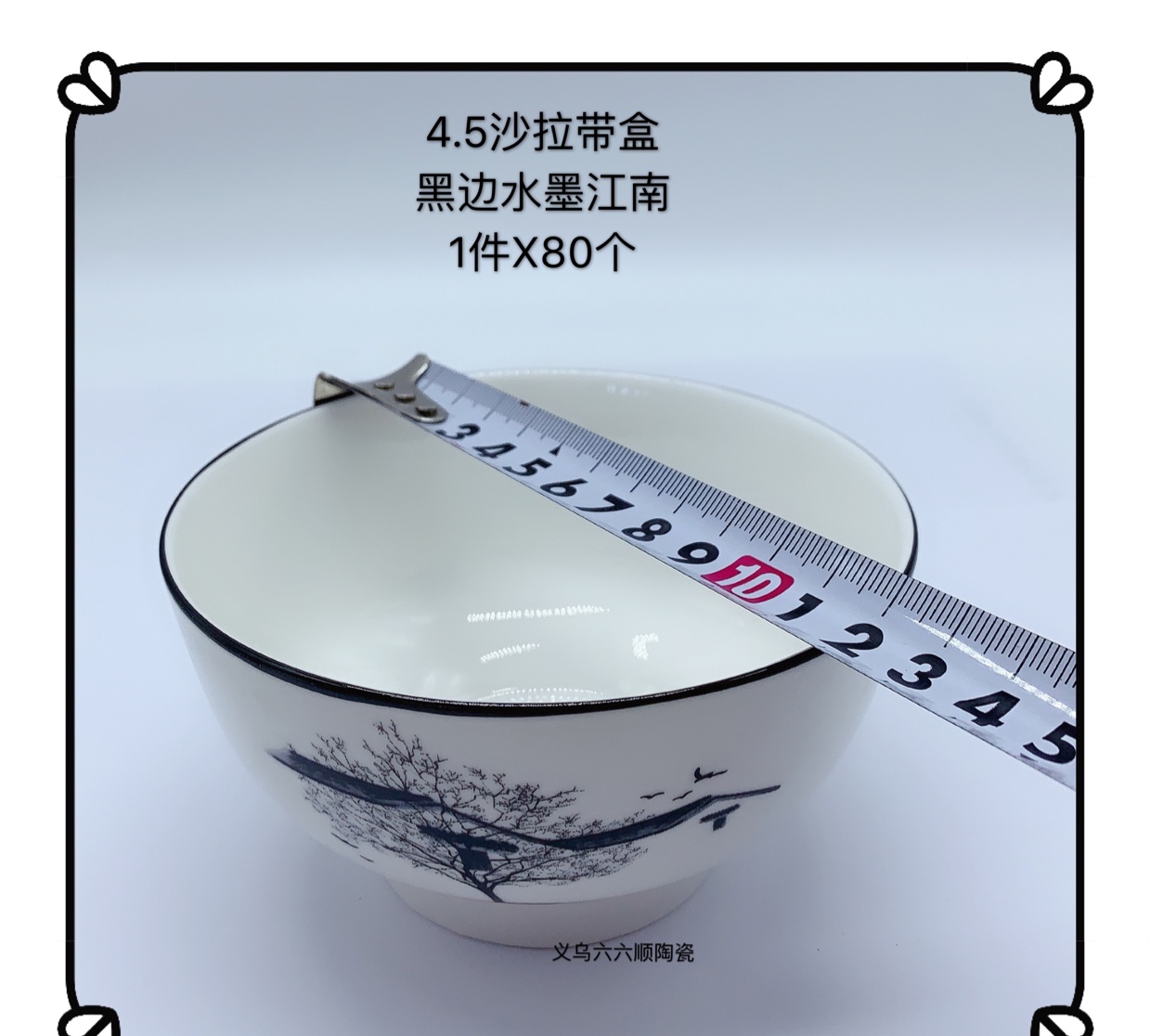 新款陶瓷4.5寸沙拉碗（黑边水墨江南）2020年爆款细节图