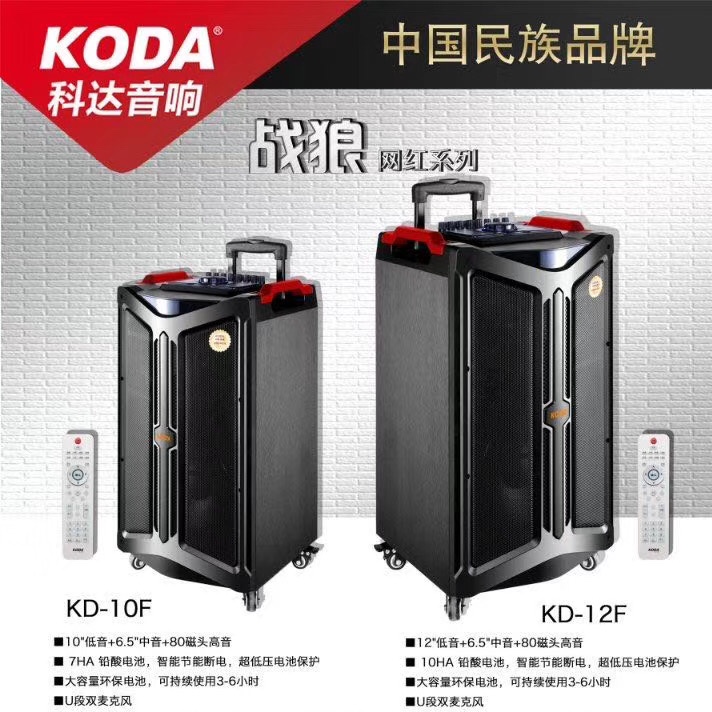 科达战狼系列音箱
