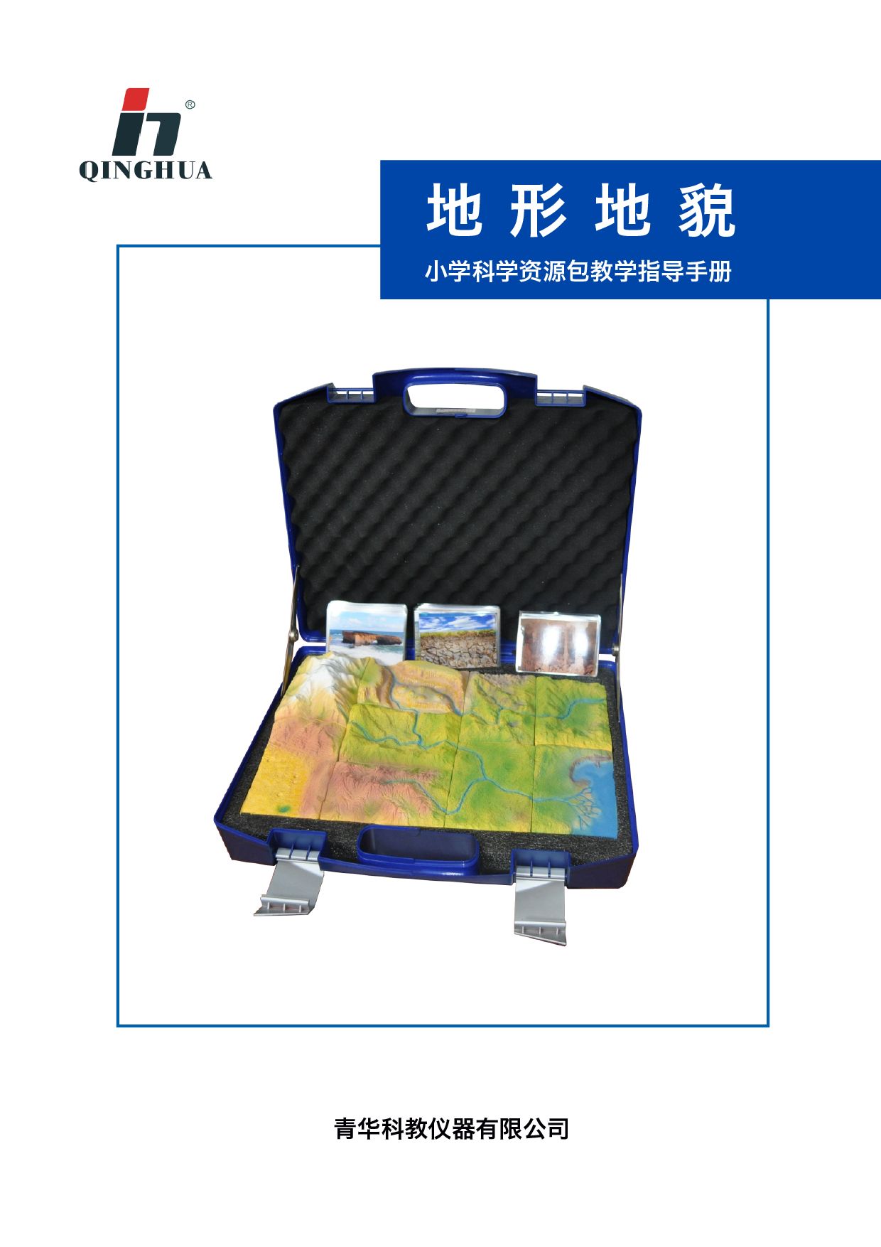 地形地貌小学教学资源包地理教学模型地形模型拼接与观察教学资源包手册