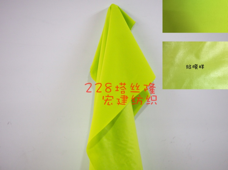 宏建纺织228塔丝隆