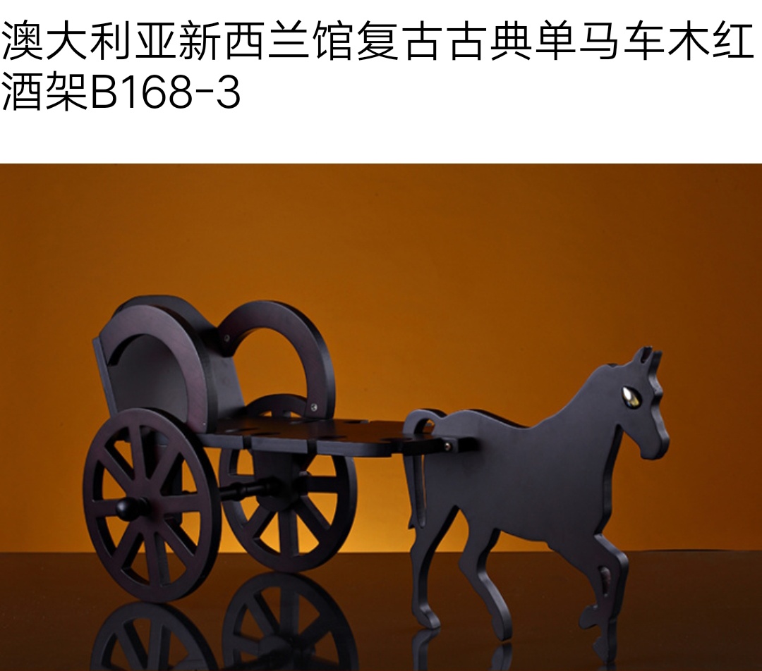 古典单马车木红酒酒架细节图
