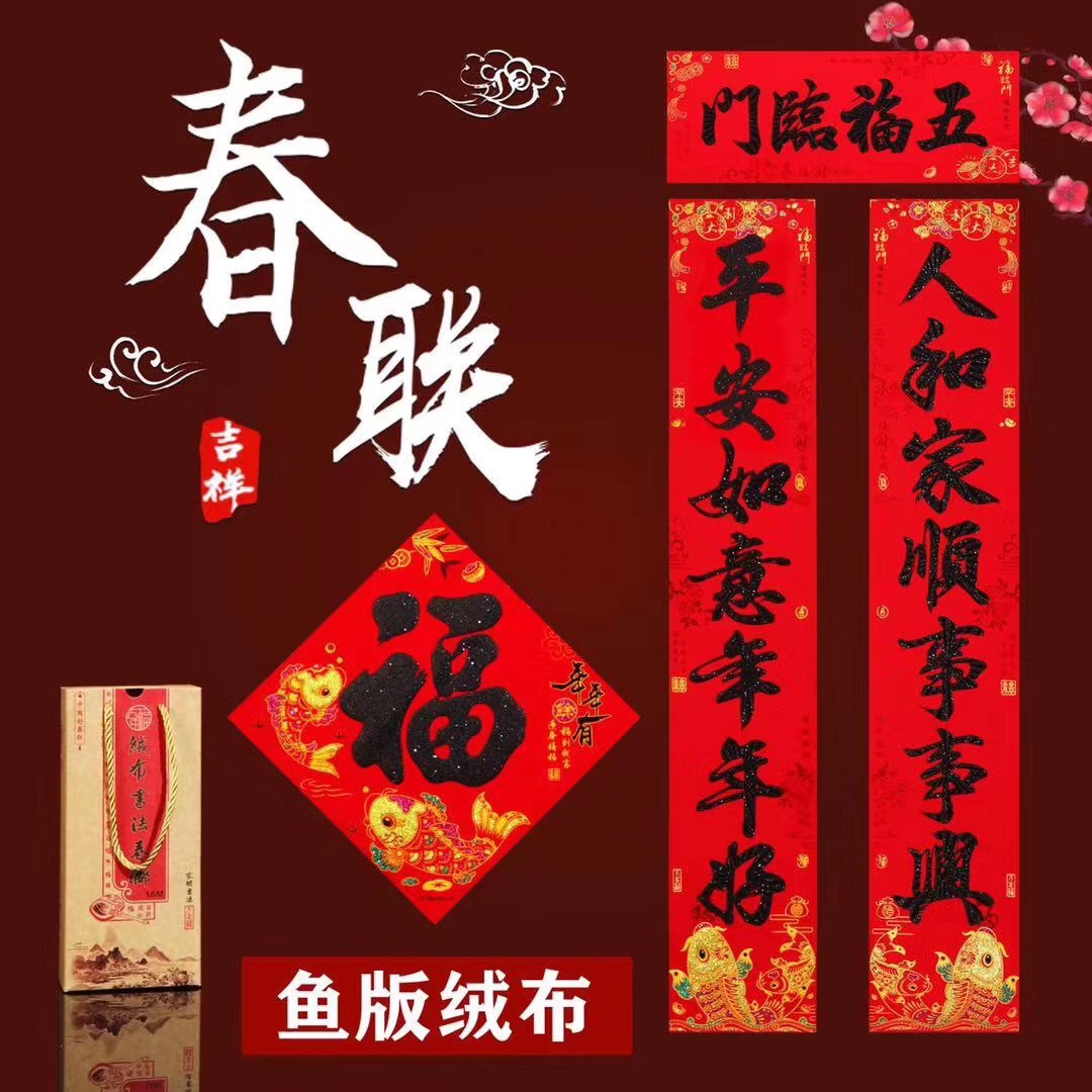 1.1米绒布彩鱼黑字春联（精装）