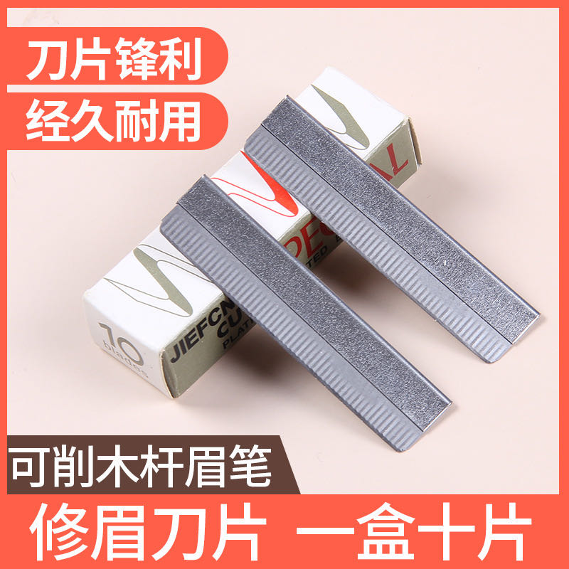 刀片 木质木杆眉笔遮瑕笔眼线笔唇线笔专用刀片2元一盒 一盒10片
