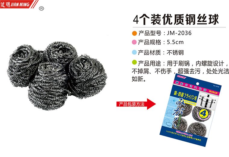 JM2036优质钢丝球4个装