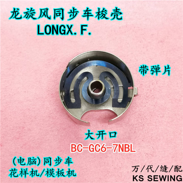 Synchronous car 6-7 Shuttle Case Bobbin Case Longxuanfeng LXF steel sheet computer pattern machine shuttle core sleeve Item Picture