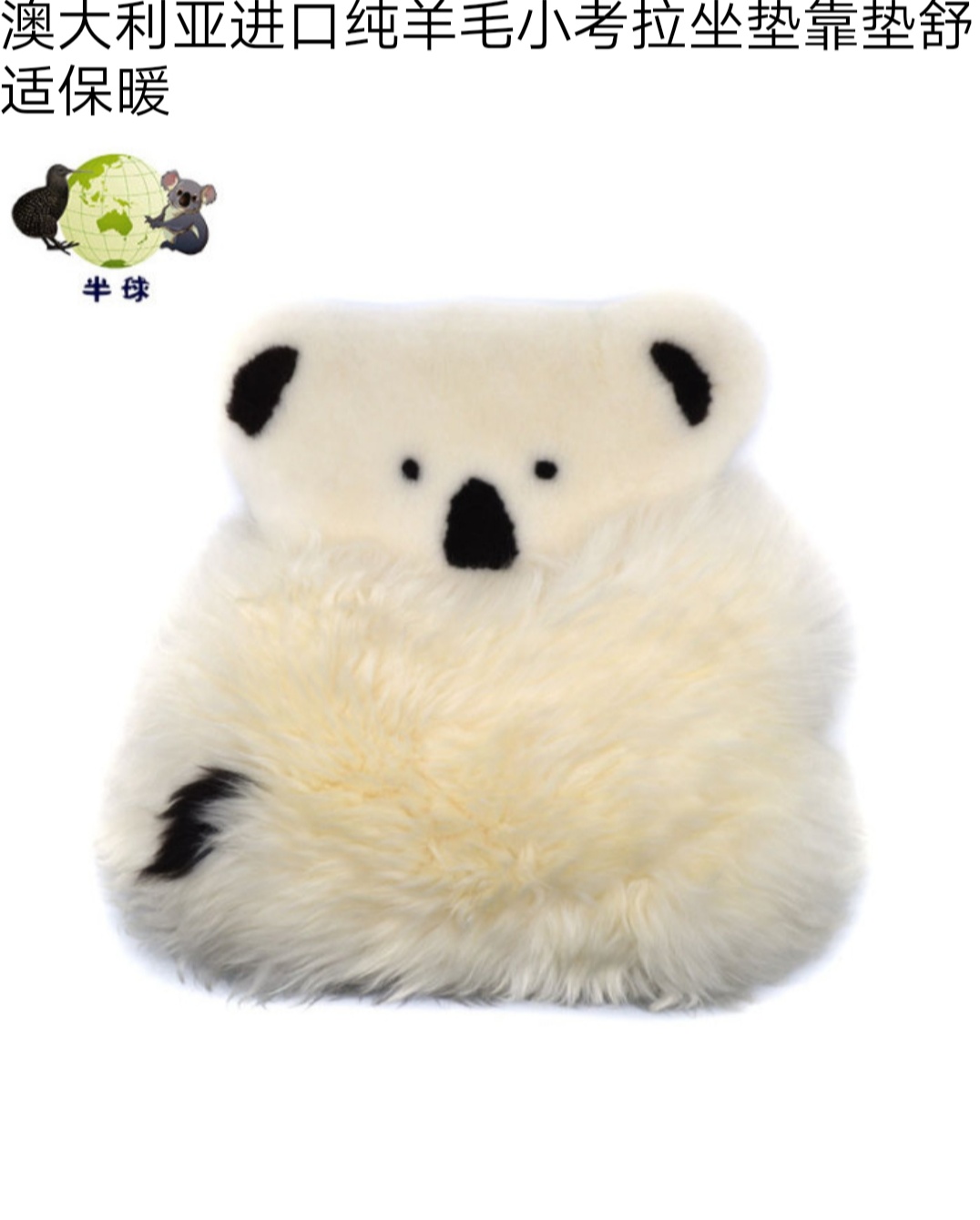 澳洲皮毛一体小考拉坐垫产品图