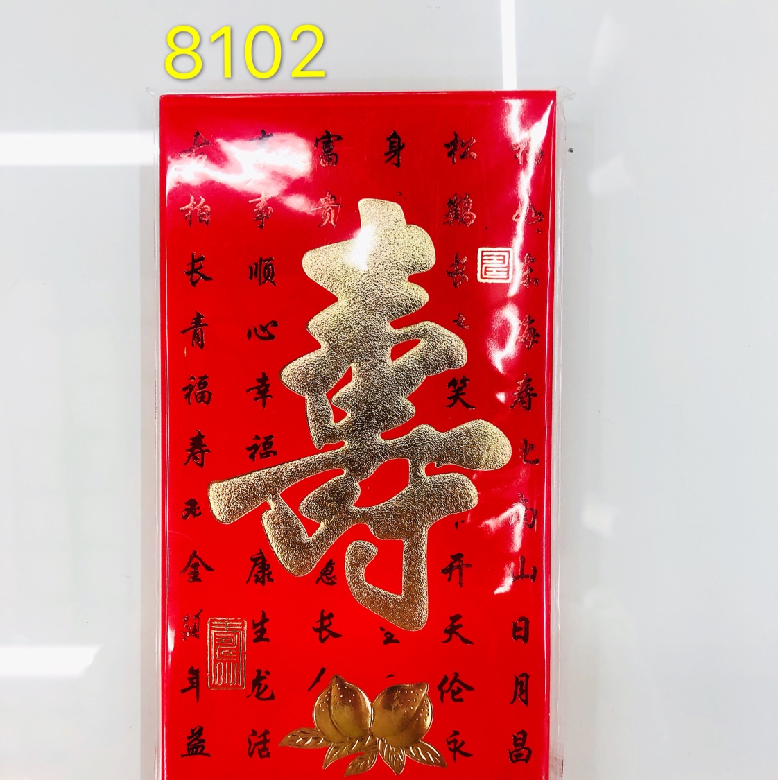 寿字红包，生日快乐，乔迁之喜