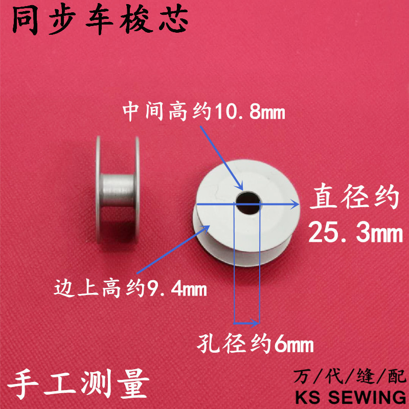 6-5 6-7 0302 3030 2010同步车梭芯Bobbins花样机线芯塑料TMJ白底实物图