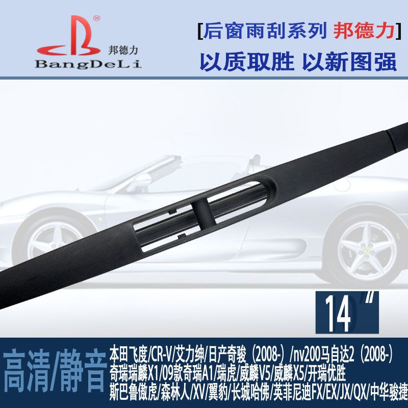 After the car wiper wiper Great Wall Havers Baruch Chery special car