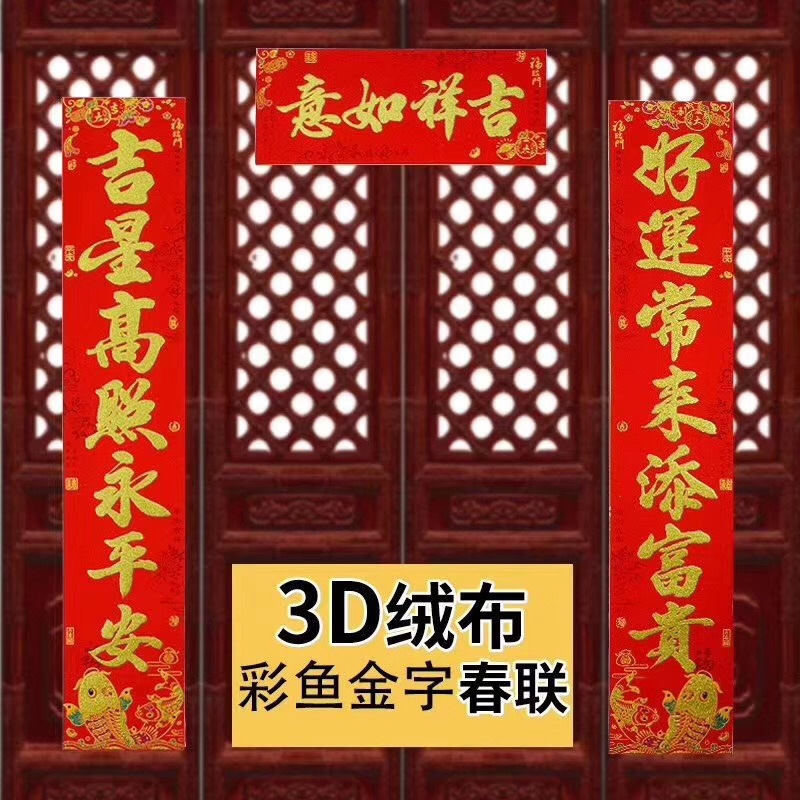 4.0米绒布彩鱼金字春联（精装）生意词图