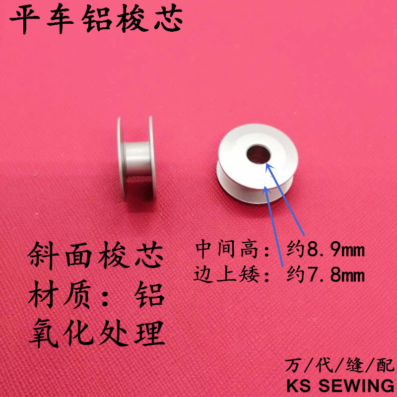 电脑平车梭芯Bobbin Case平缝机线芯铝质平面白底实物图