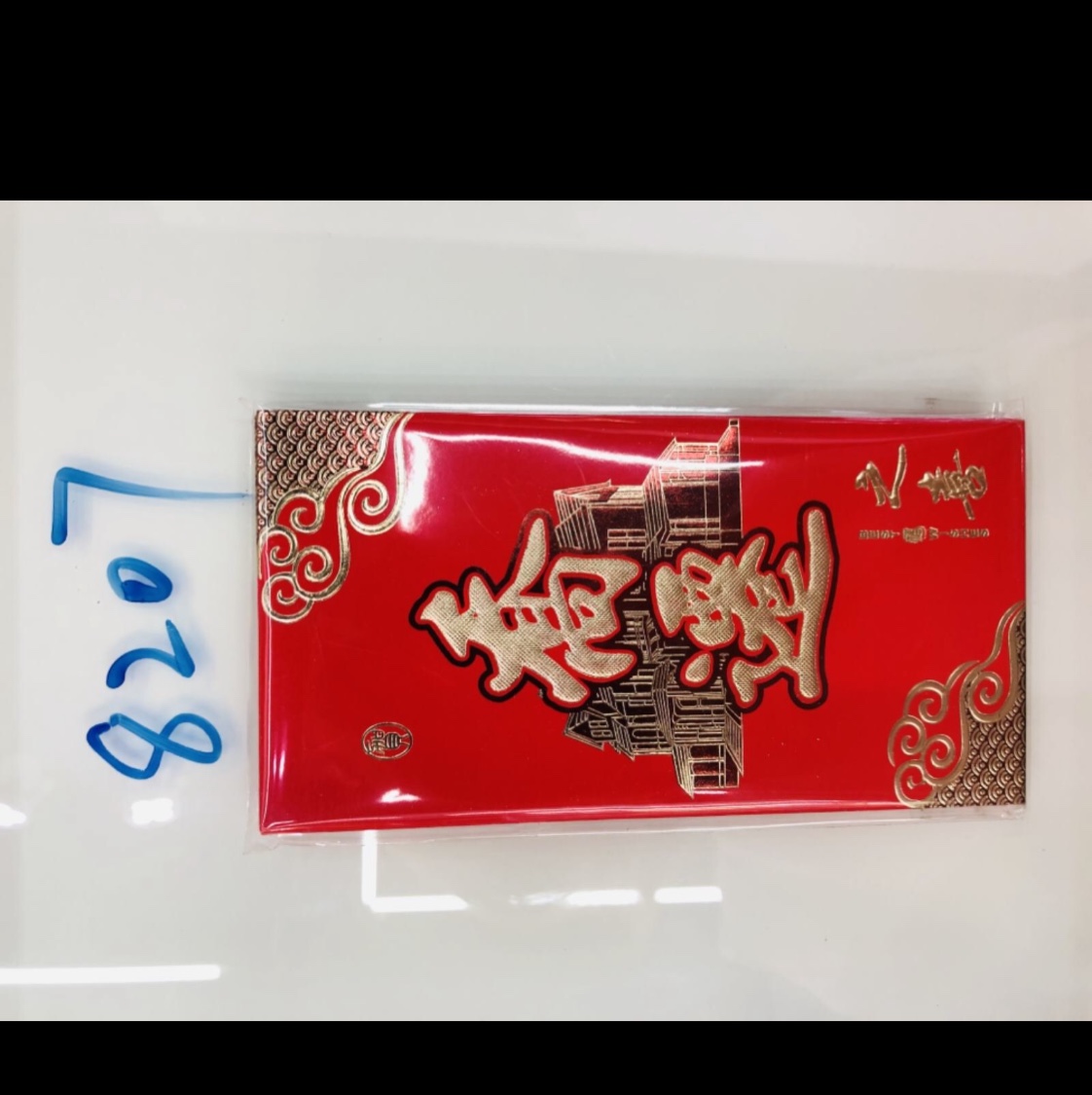 寿字红包，生日快乐，乔迁之喜细节图