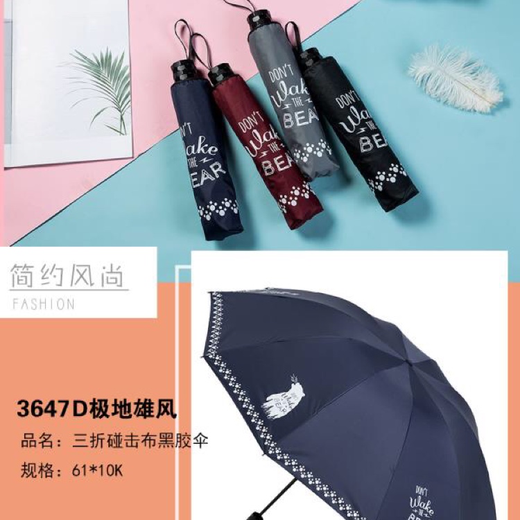 货号  3647D  碰击黑胶布三折伞