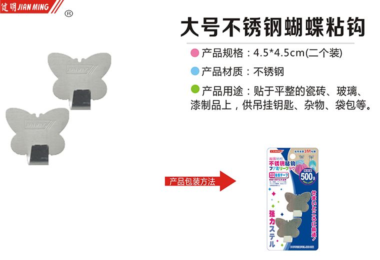 JM1049大号不锈钢蝴蝶粘钩图