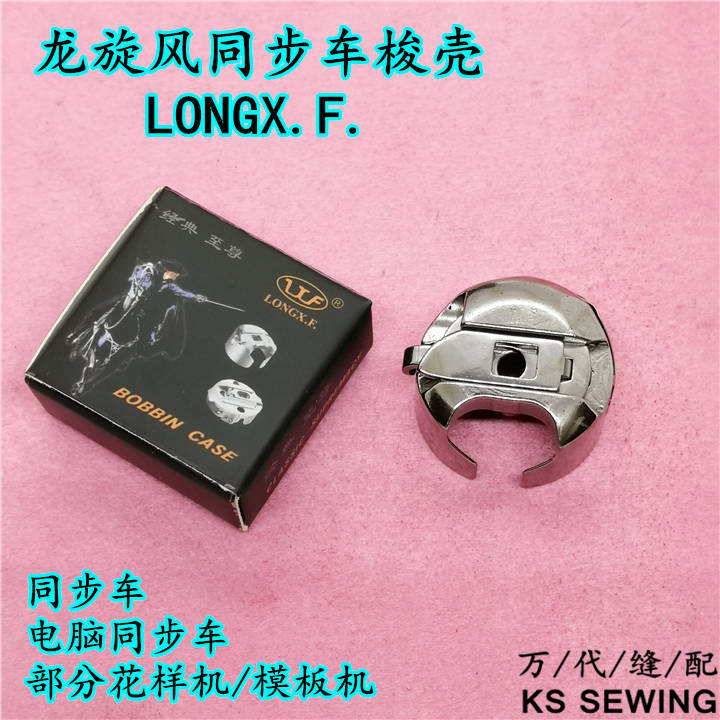 Synchronous car 6-7 Shuttle Case Bobbin Case Longxuanfeng LXF steel sheet computer pattern machine shuttle core sleeve undefined