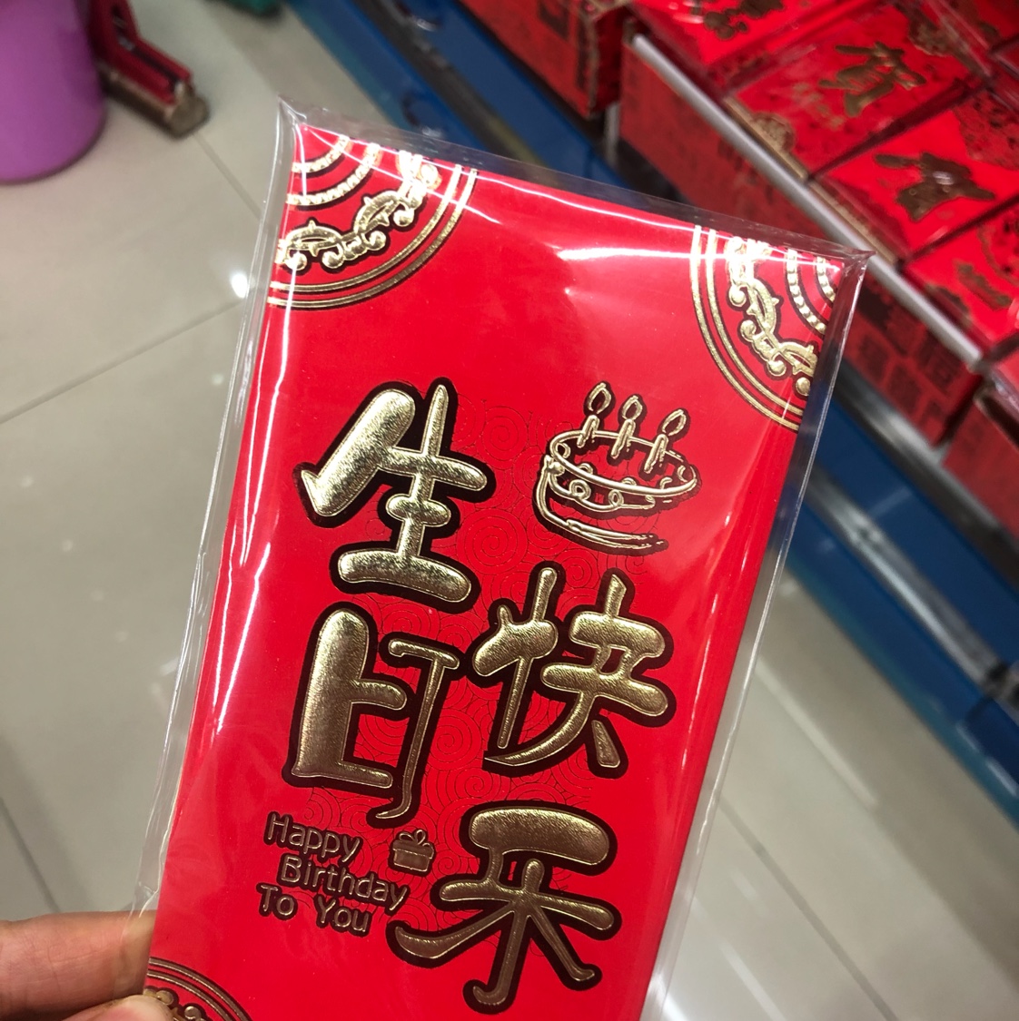 寿字红包，生日快乐，乔迁之喜产品图