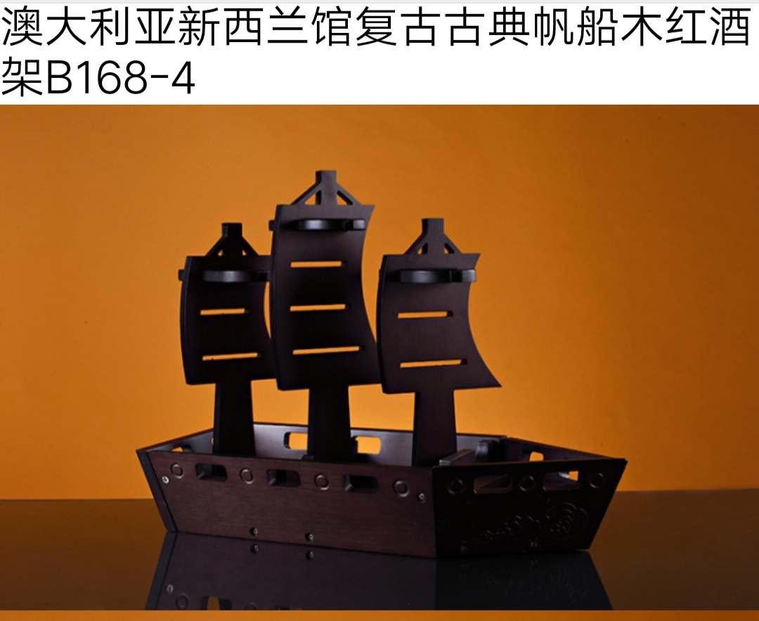 复古古典木红酒架帆船产品图