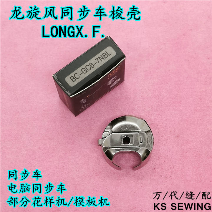 Synchronous car 6-7 Shuttle Case Bobbin Case Longxuanfeng LXF steel sheet computer pattern machine shuttle core sleeve Application Scenario