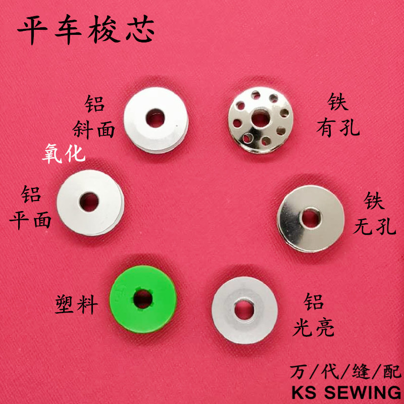 电脑平车梭芯Bobbin Case平缝机线芯铁质无孔
