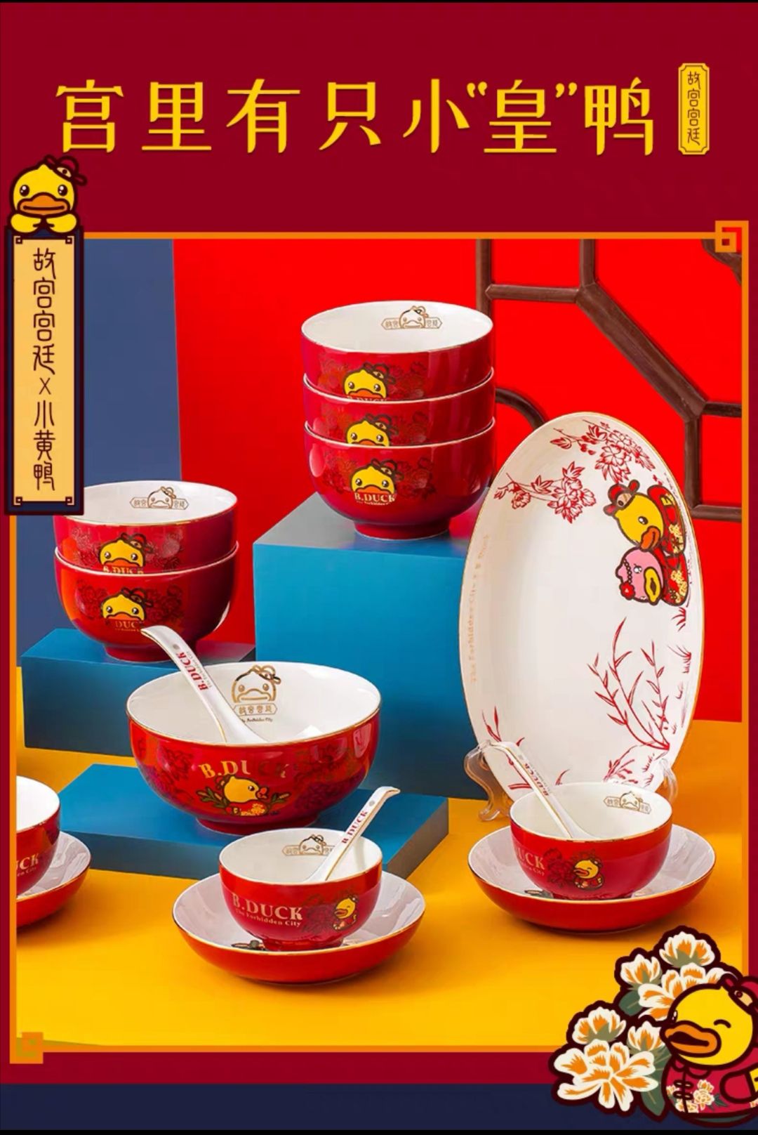 B.Duck小黄鸭x故宫文创联名陶瓷中式碗盘餐具散件