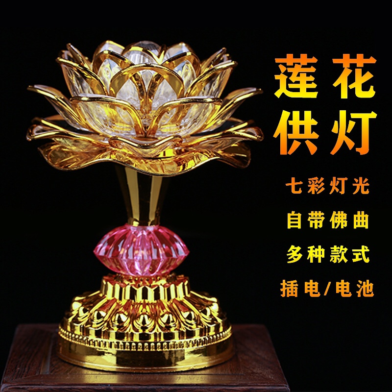 佛前祈祷灯 LED莲花灯 七彩荷花灯 念佛歌长明灯 插电电池充电宝多用莲花灯