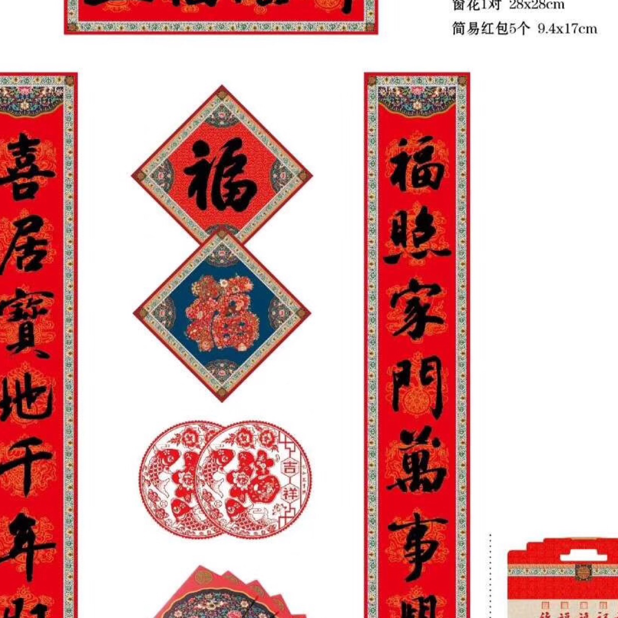 广告对联福字红包大礼包定制108