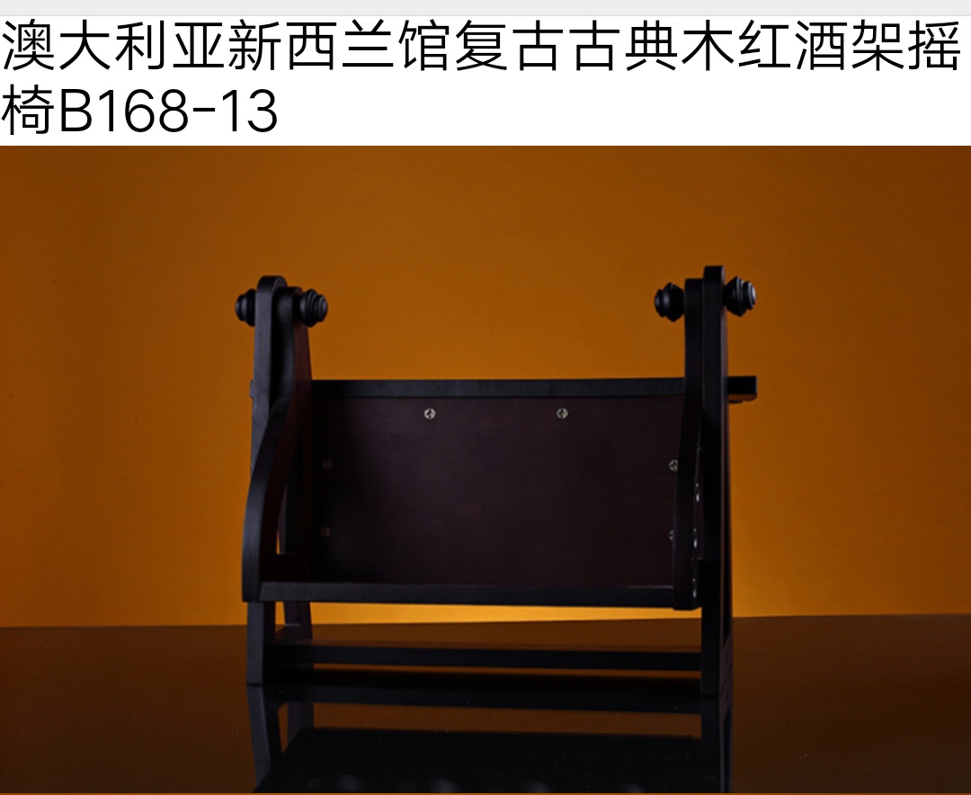 复古古典木红酒酒架摇椅产品图