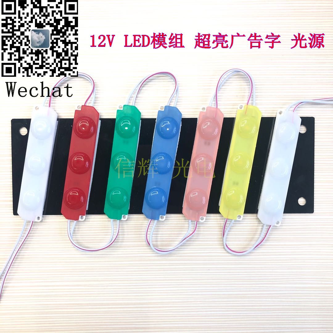 LED模组12V超亮透镜led灯广告发光字光源摩托车尾灯改氛围灯