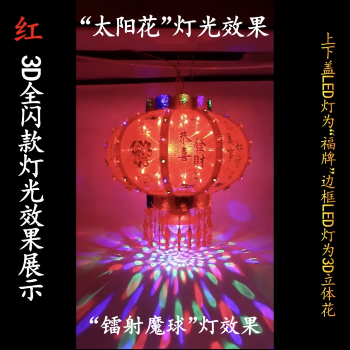 3D红/金 全闪款旋转灯笼led太阳花效果