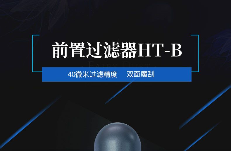 泉来前置过滤器HT-B详情2