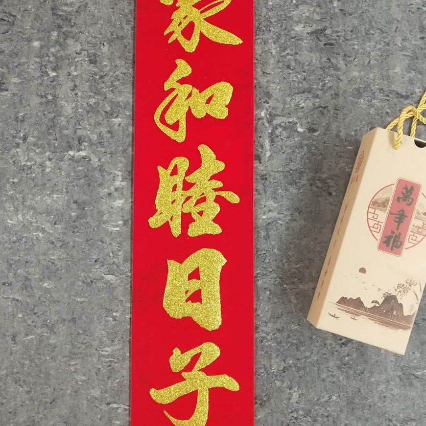 4.0米绒布素版金字春联一生平安生意词