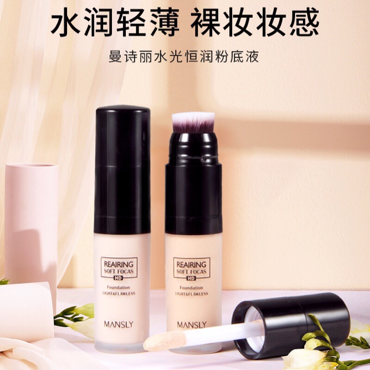 曼诗丽水光恒润粉底液
💧M-856
不卡粉水漾亲肤不卡粉 ♪(′ε′‧̣̥̇)遮瑕力MAX 持妆同时水润不干燥 干皮无压力自带底妆刷  ❤️精致上妆 呈现零瑕疵零厚重的完美底妆 💛💛水润实力派 精致不认输~=͟͟͞͞( ✌°∀° )