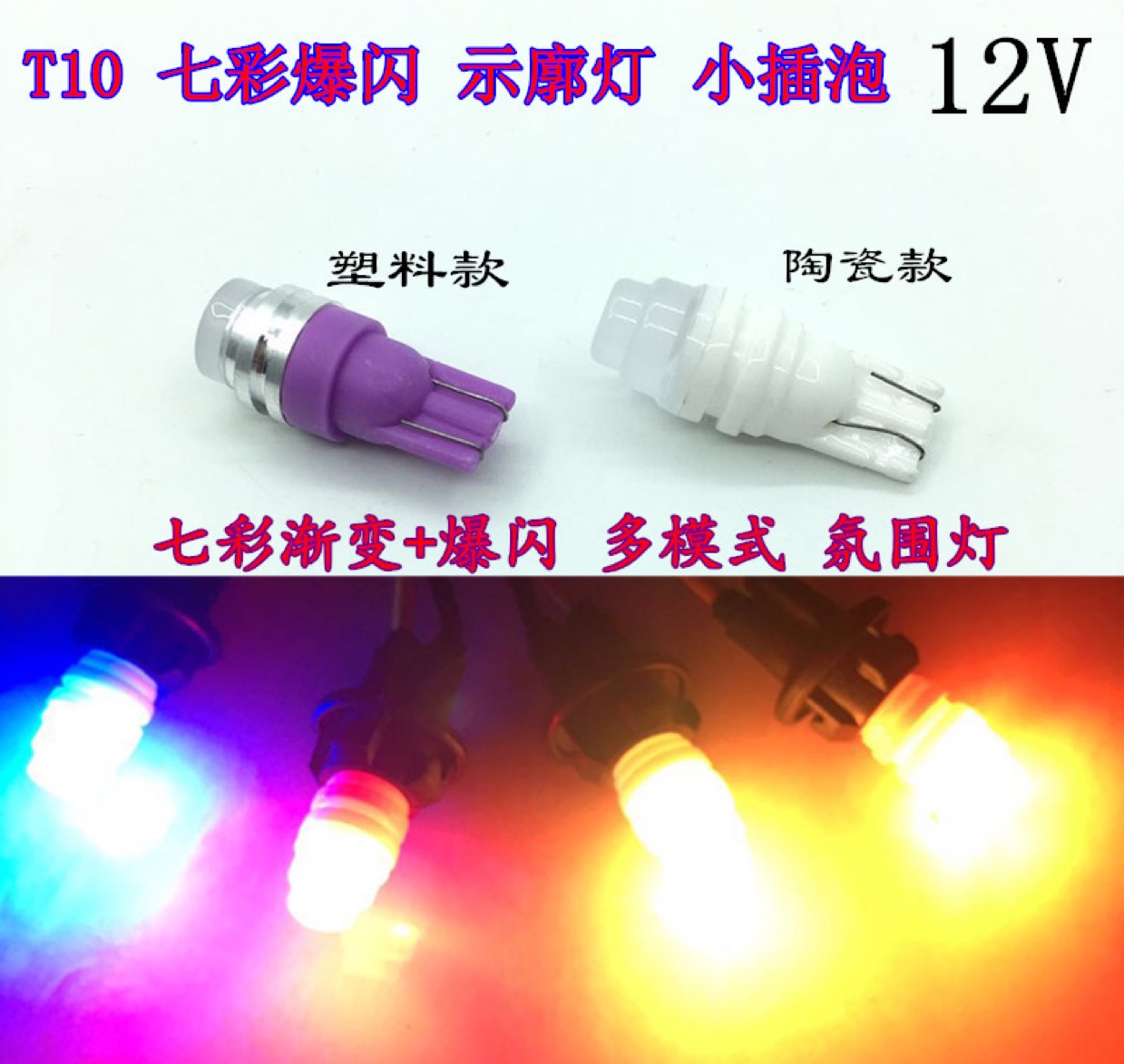 The car led small plug-in bulb seven-color flashing wide-angle light, ultra-bright 12-volt interior ambient light and decorative light have been modified to T10 lights