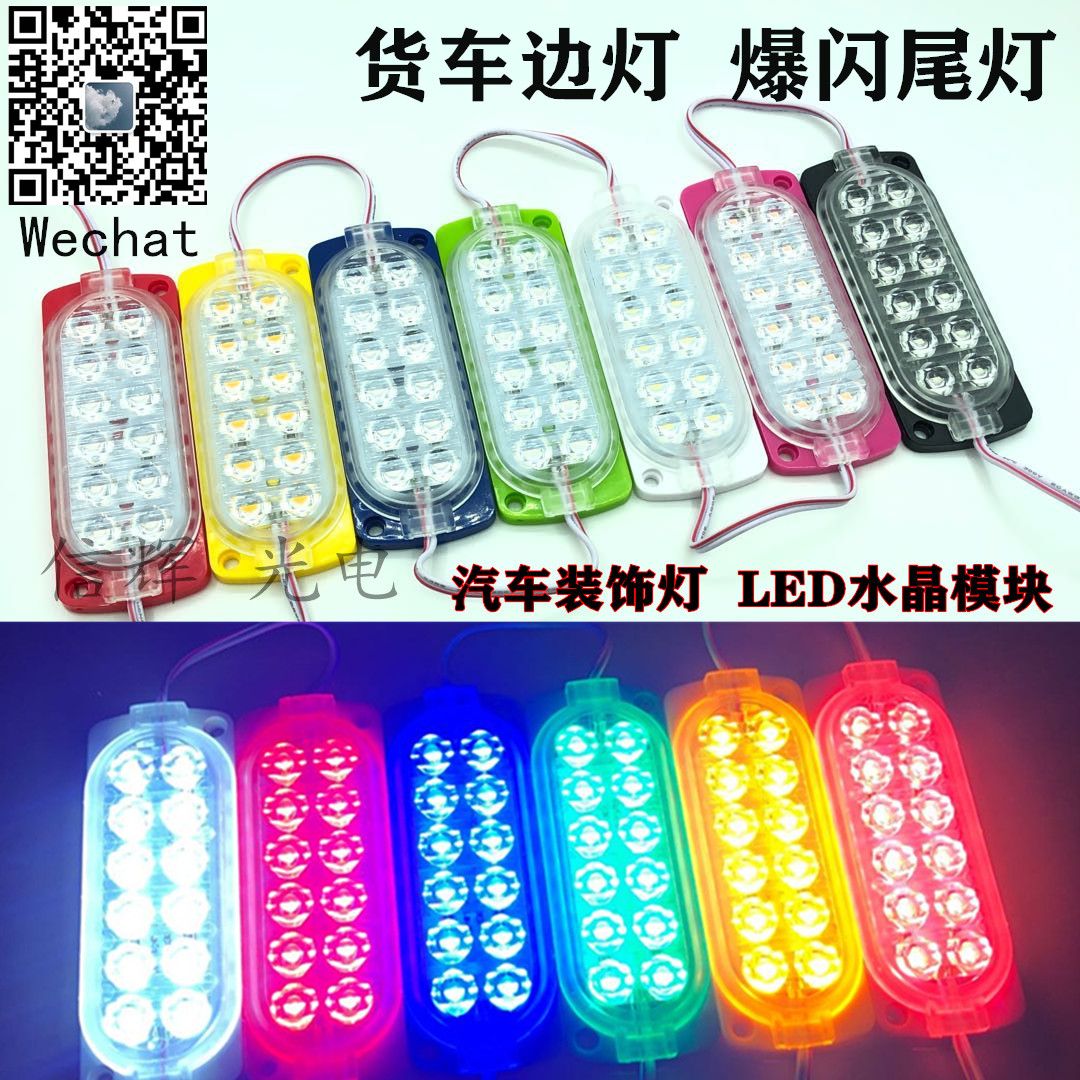 Car LED lights, ultra-bright taillights, truck side lights, flashing led warning lights, decorative lights, crystal modules, 12V decoration full figure