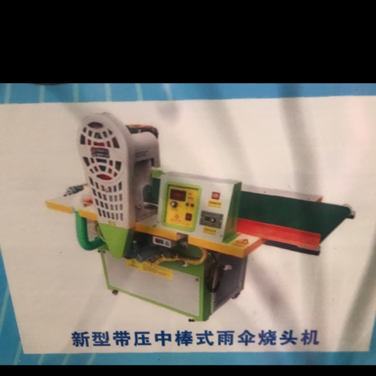 雨伞烧机头