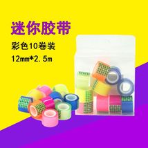 10个盒装彩色迷你小胶带 mini透明胶布文具胶带学生文具装饰手