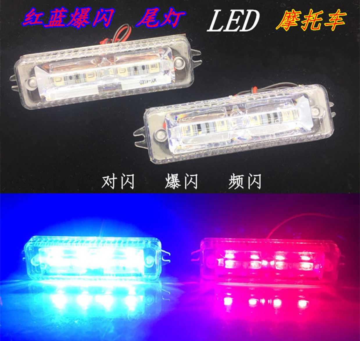Motorcycle flashing lights, led red and blue flashing warning lights, 12V grille lights, ultra-bright taillights, modified to one drag and two brake lights