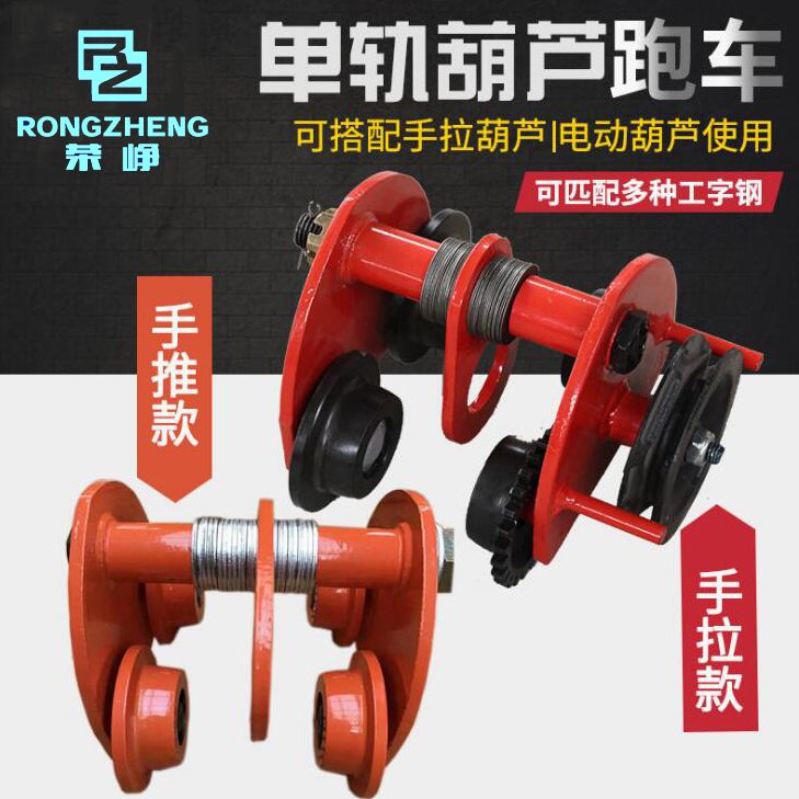 葫芦行车手拉葫芦跑车 手推单吊葫芦跑车厂家批发