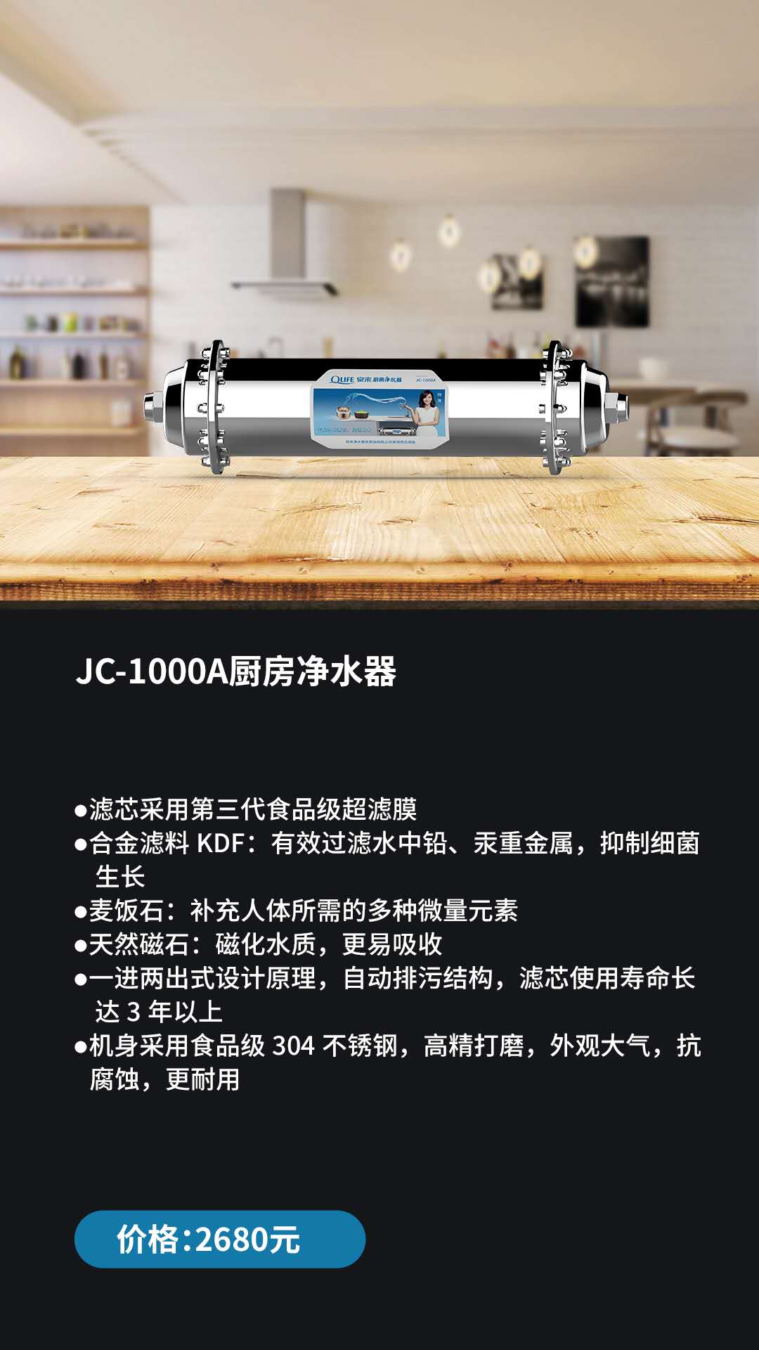 泉来厨房直饮机JC-1000A