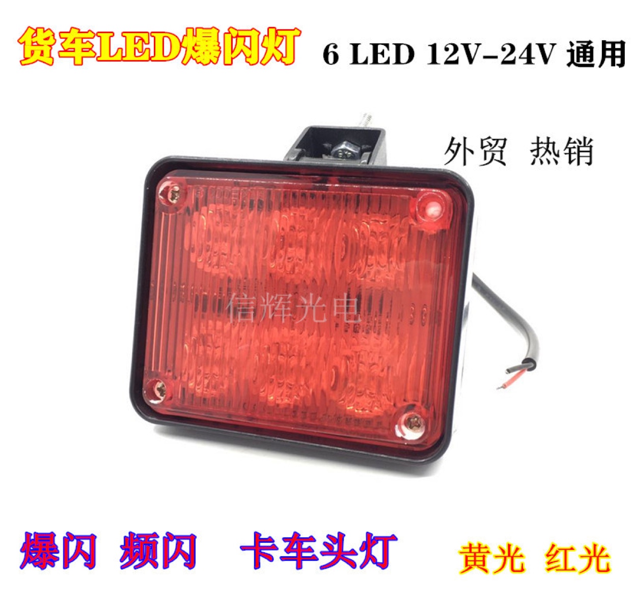 4-inch square 6-lamp led flashing light for trucks, 12V and 24V universal front headlights with stroboscopic effect