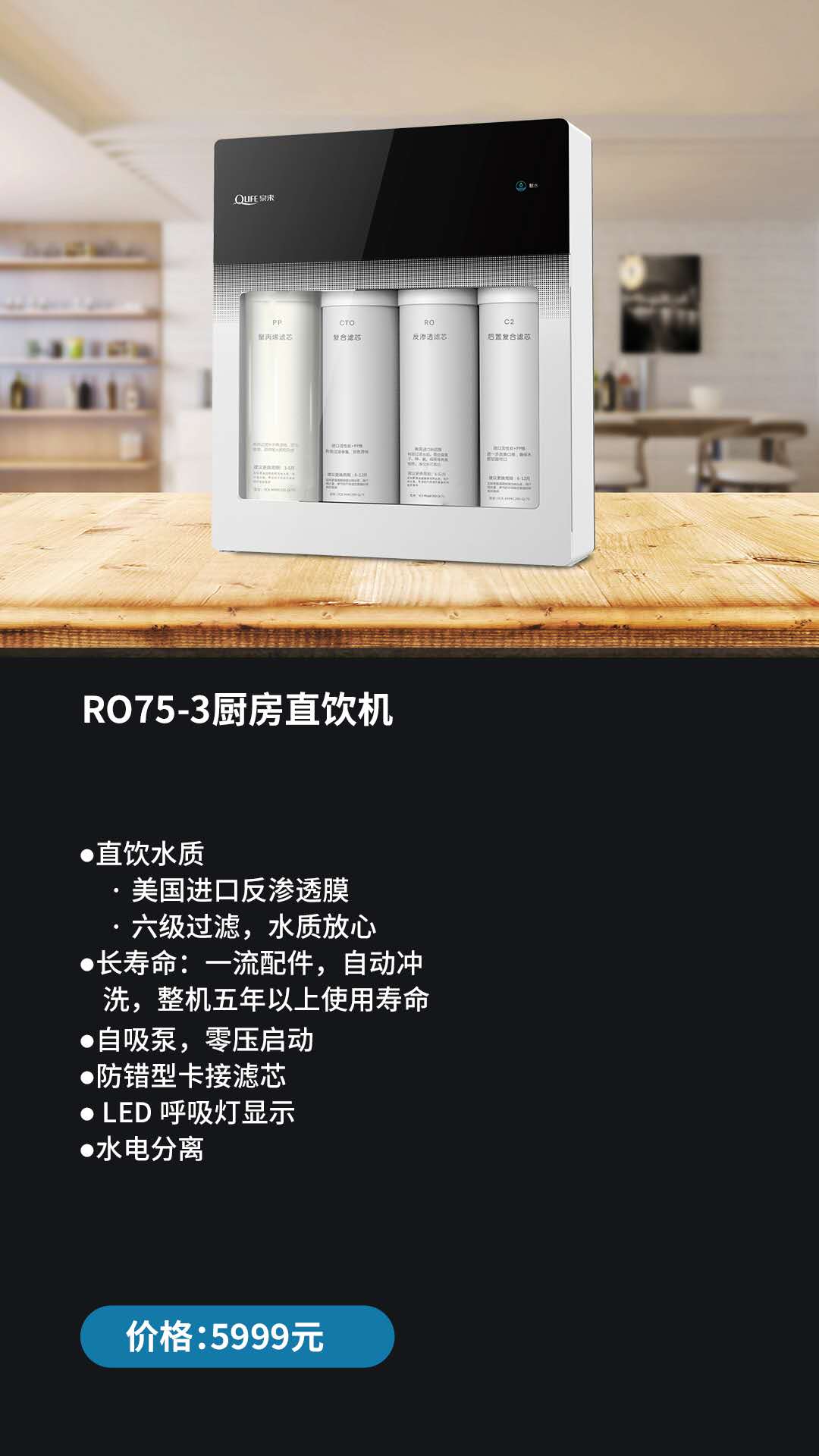 泉来厨房直饮机RO75-3