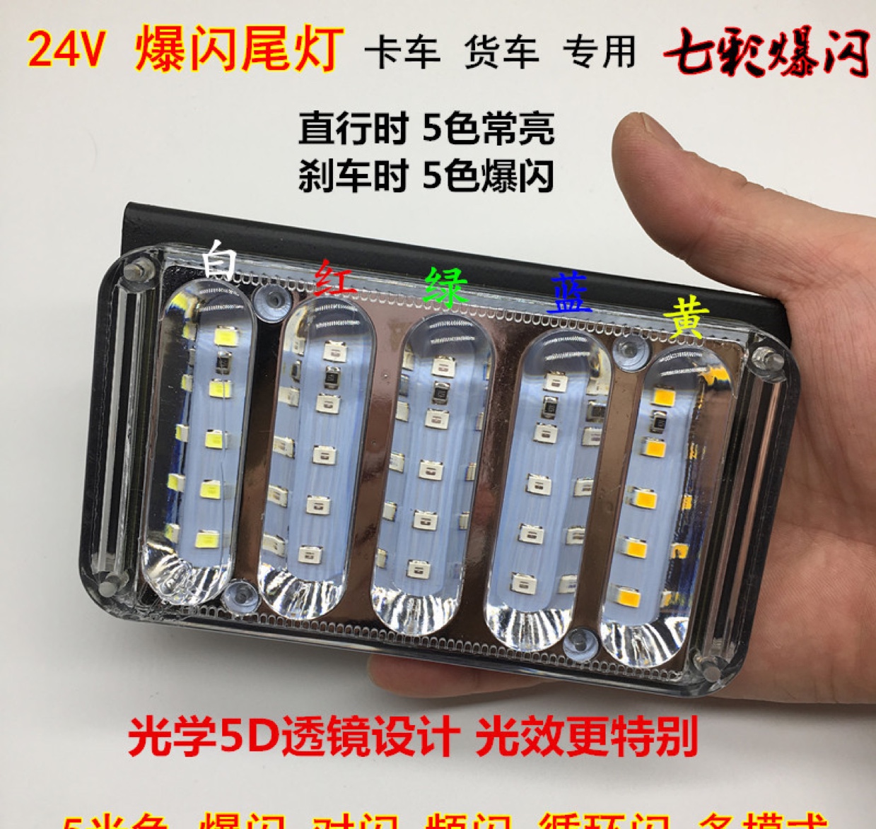 24V truck LED flashing taillights, seven-color truck semi-trailer flashlights, 5D lens brake lights, anti-fog lights full figure