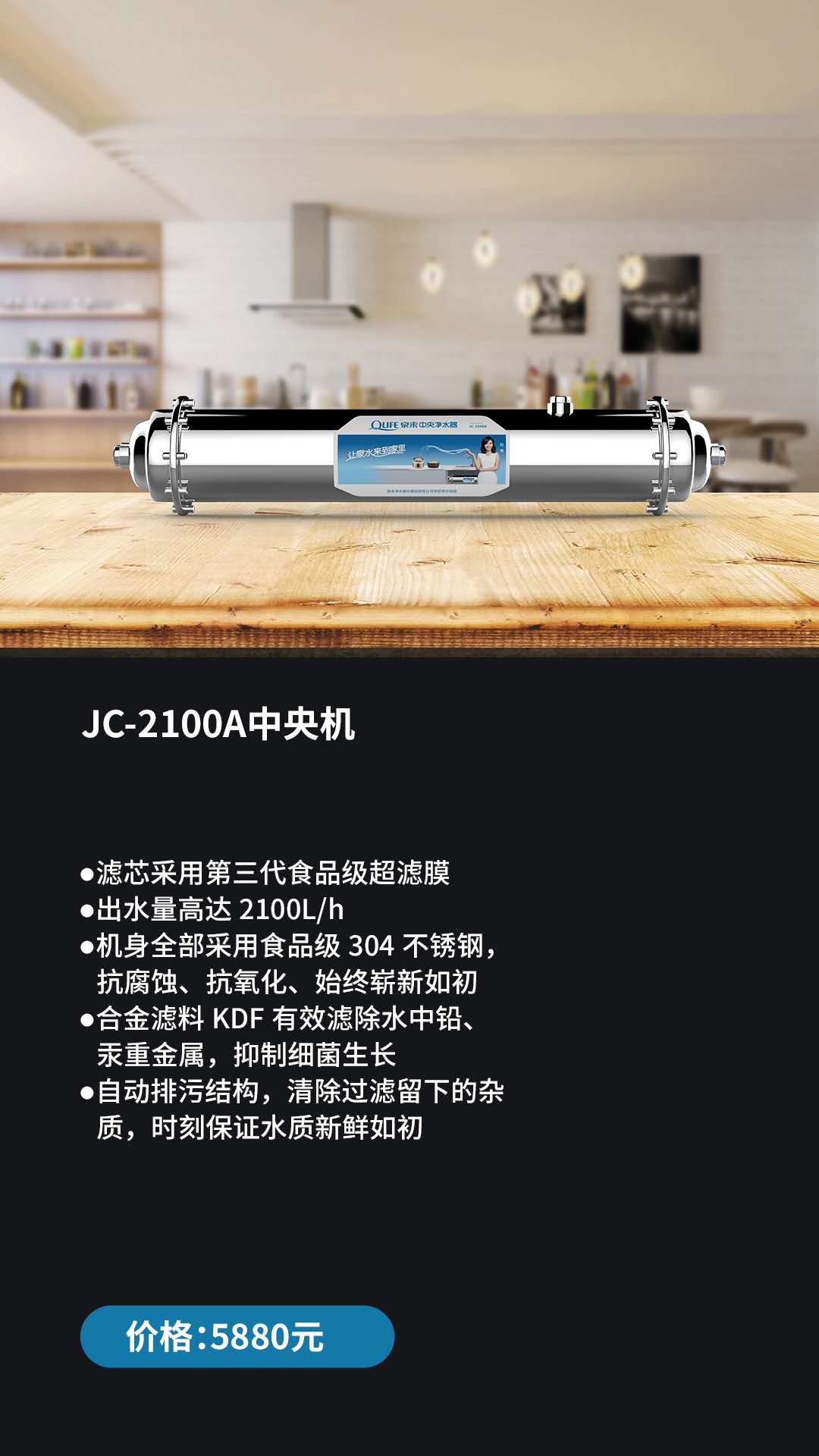 泉来中央净水器JC-2100A图