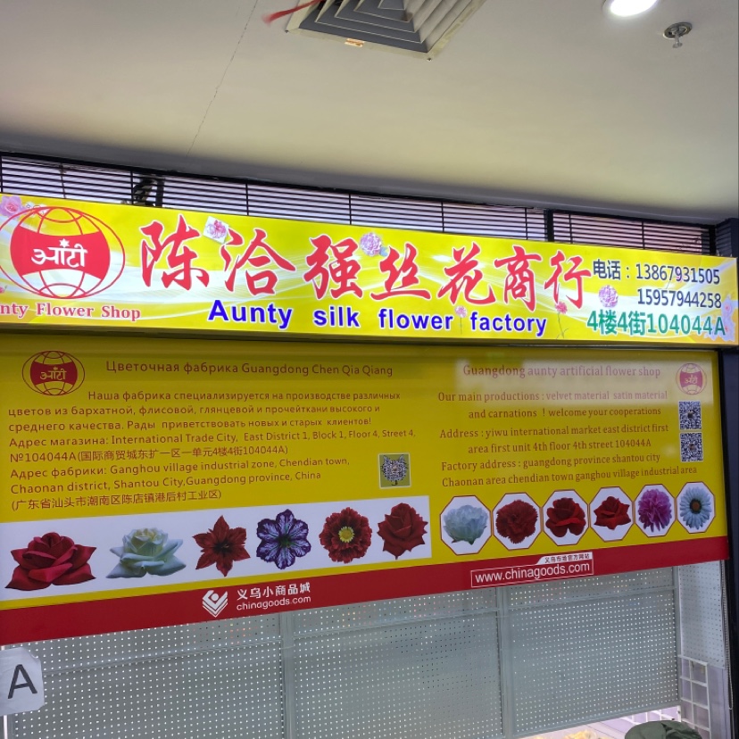 洽强丝花配件商行