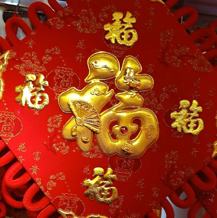 立体福中国结30