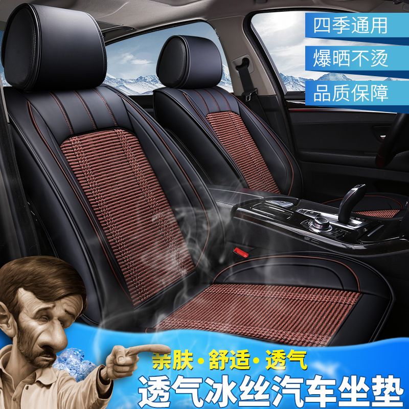 汽车坐垫冰丝                                                    