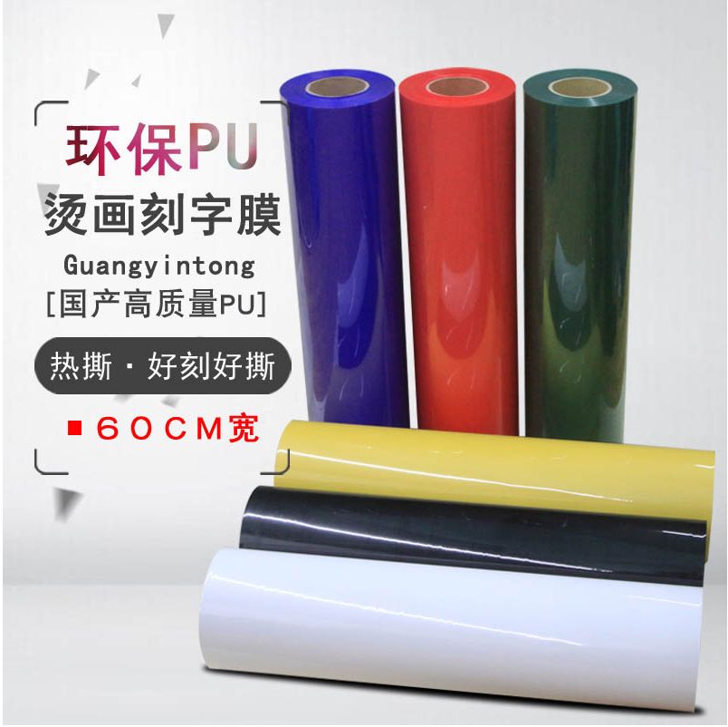 广印通牌 pu热转印刻字膜 烫印膜 高弹环保详情图2