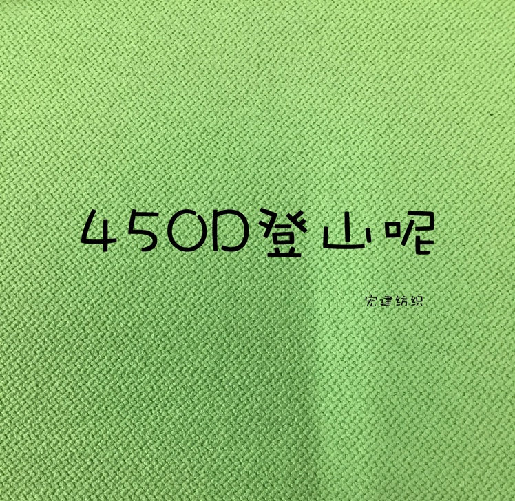 宏建纺织450D登山呢