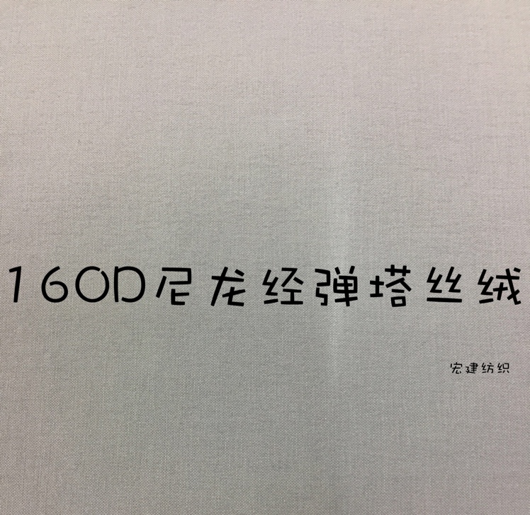 宏建纺织160D尼龙经弹塔丝绒