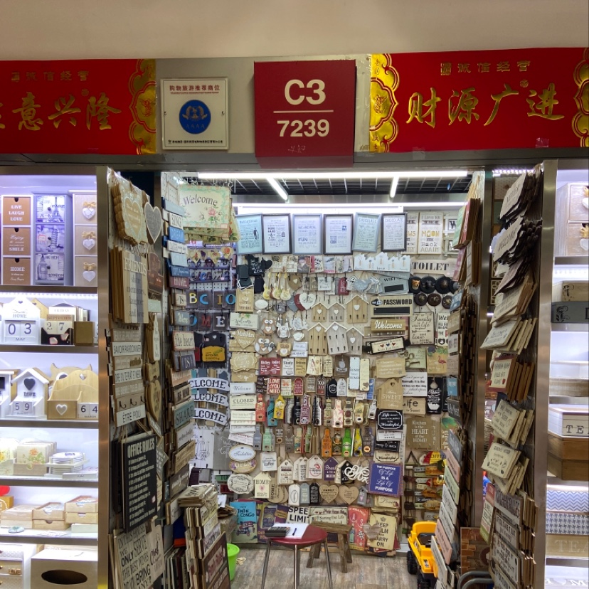 义乌市春盛工艺品厂经营部